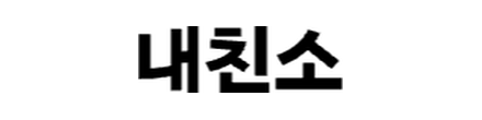 내친소