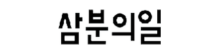 삼분의일