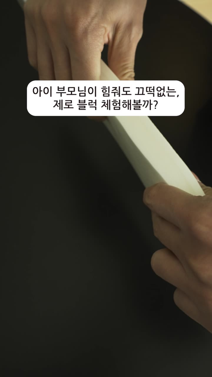 제로블럭 제품 실험형 숏폼